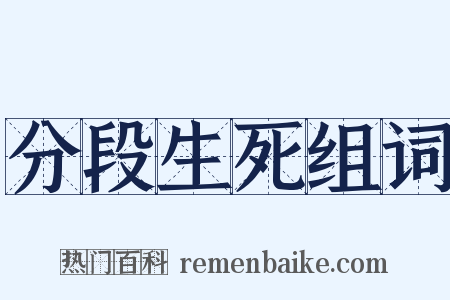 分段生死组词是什么意思的图片
